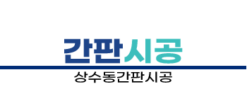 상수동간판시공