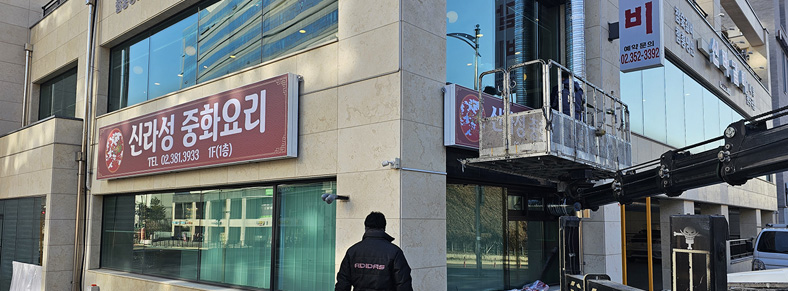 상수동간판시공