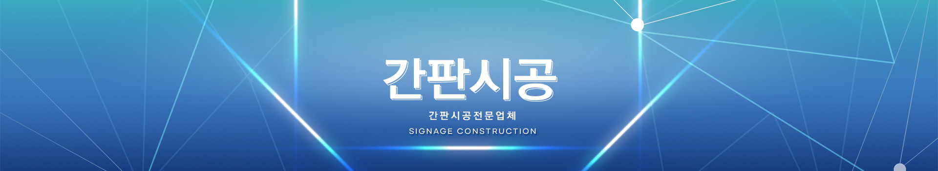 간판시공 PC 비주얼 0